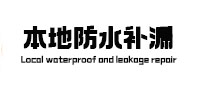 大庆市本地防水（中讯网）